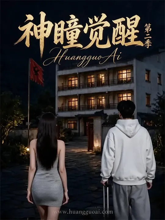 我门的禁忌游戏封面